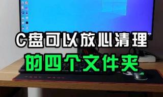 c盘哪些文件可以删除