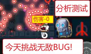 卡bug不掉血 卡bug不掉血