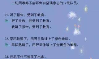 六年级修改病句练习