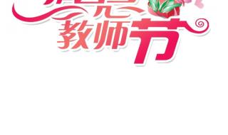 教师节快乐字体图片