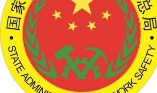 安全生产的监督管理 安全生产的监督管理